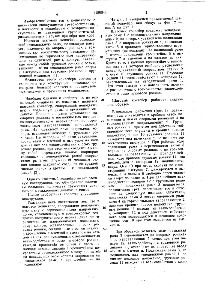 Шаговый конвейер (патент 1159844)