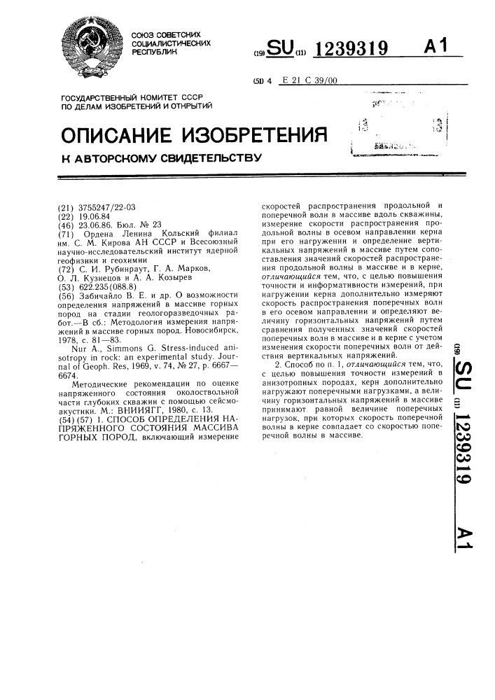 Способ определения напряженного состояния массива горных пород (патент 1239319)