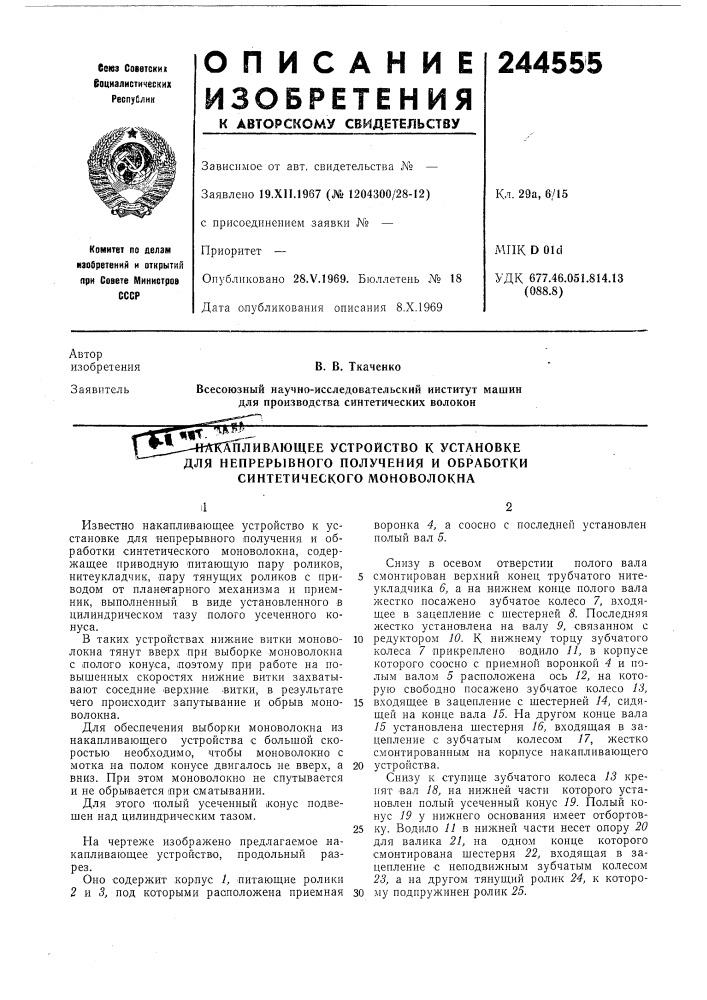 Пливающее устройство к установке для непрерывного получения и обработки синтетического моноволокна (патент 244555)