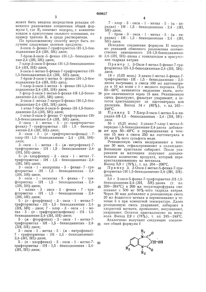 Способ получения 5-арил-(или гетероарил)-3-окси 1н-1,5- бензодиазепин-2,4-(3н,5н)-дионов (патент 460627)