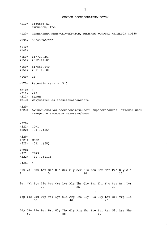 Применения иммуноконъюгатов, мишенью которых является cd138 (патент 2632108)