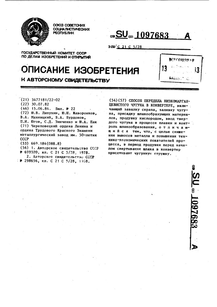 Способ передела низкомарганцевистого чугуна в конвертере (патент 1097683)