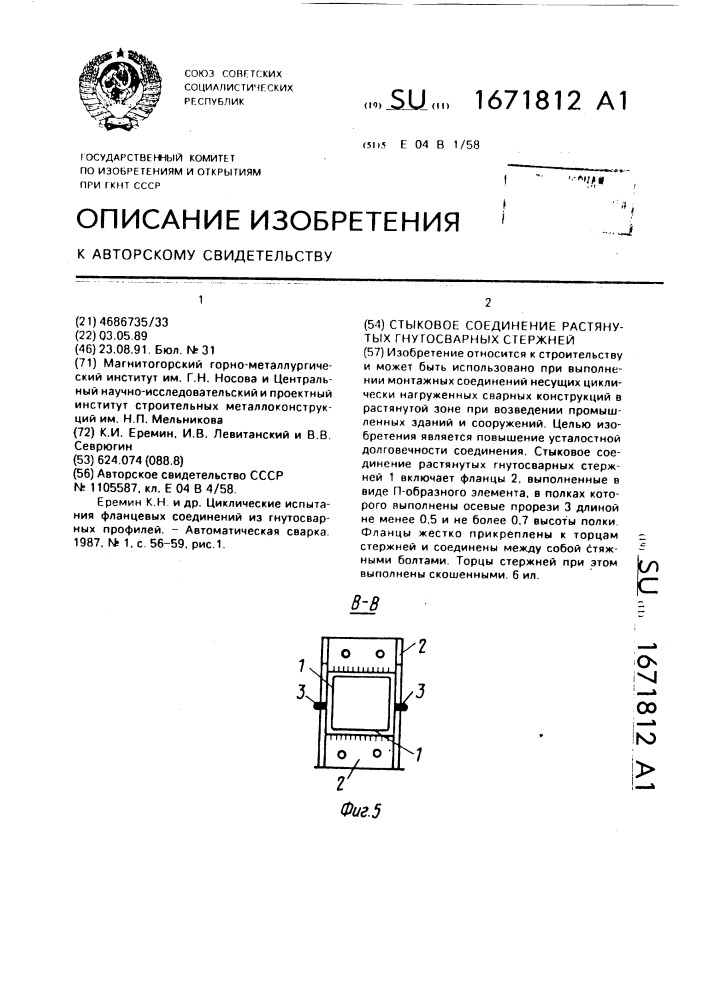 Стыковое соединение растянутых гнутосварных стержней (патент 1671812)