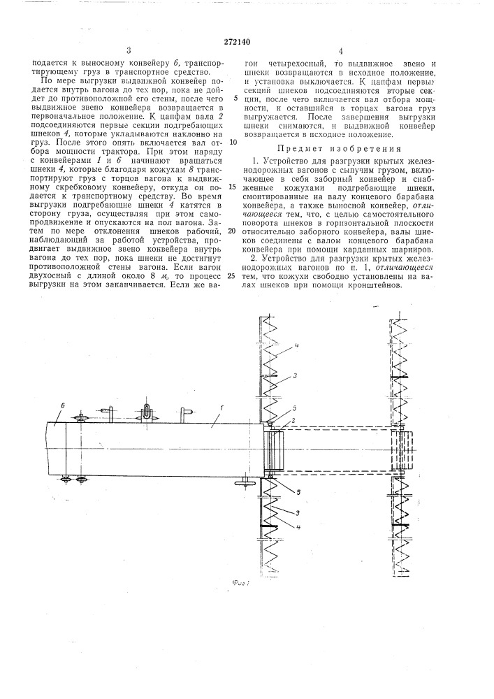 Устройство для разгрузки крытых железнодорожных вагонов с сыпучим грузом (патент 272140)