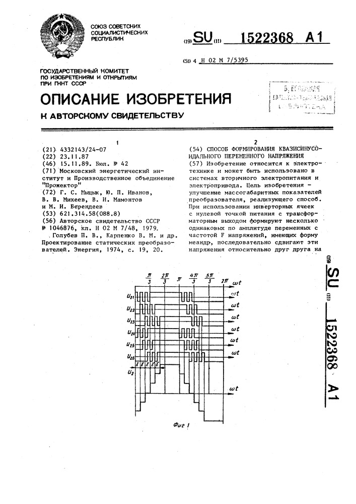 Способ формирования квазисинусоидального переменного напряжения (патент 1522368)