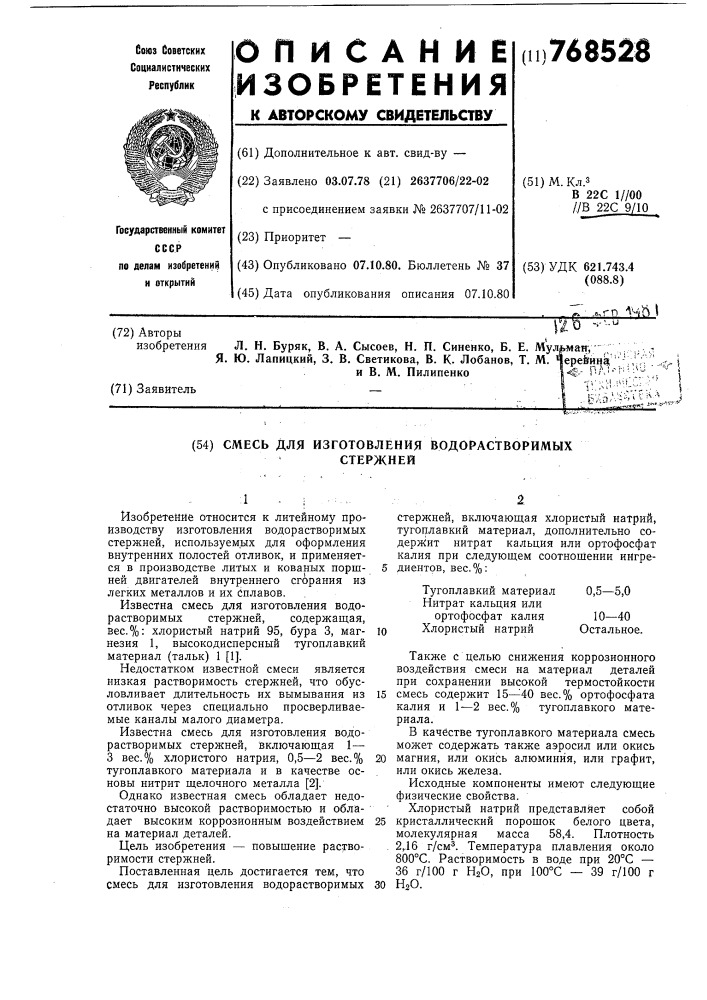 Смесь для изготовления водорастворимых стержней (патент 768528)