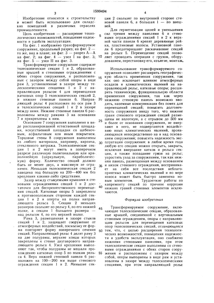 Трансформируемое сооружение (патент 1599494)