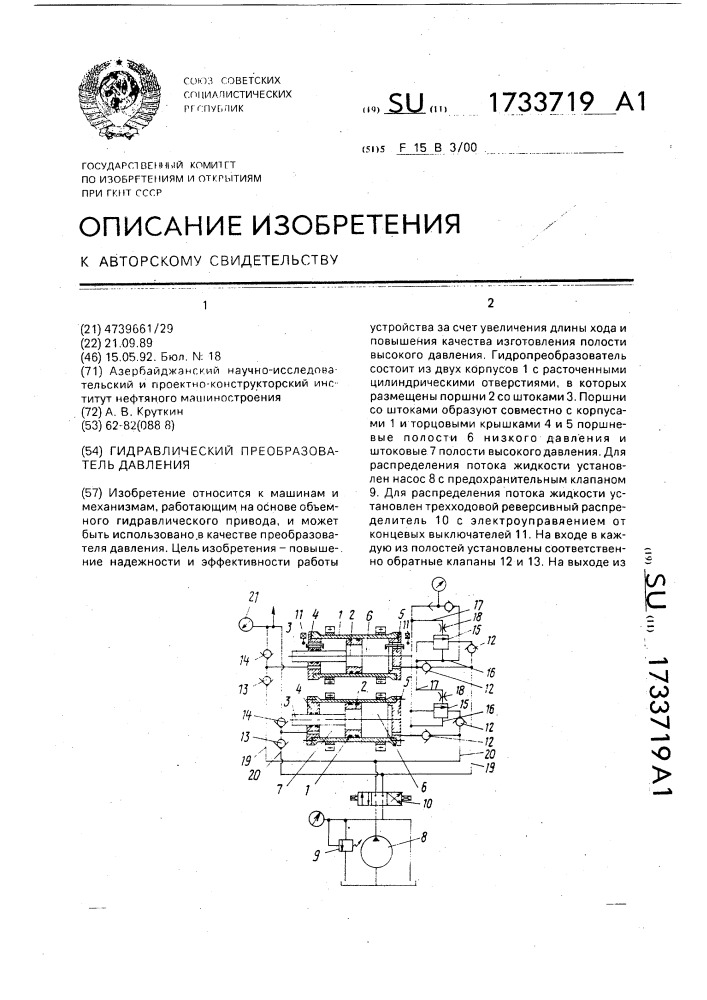 Гидравлический преобразователь давления (патент 1733719)