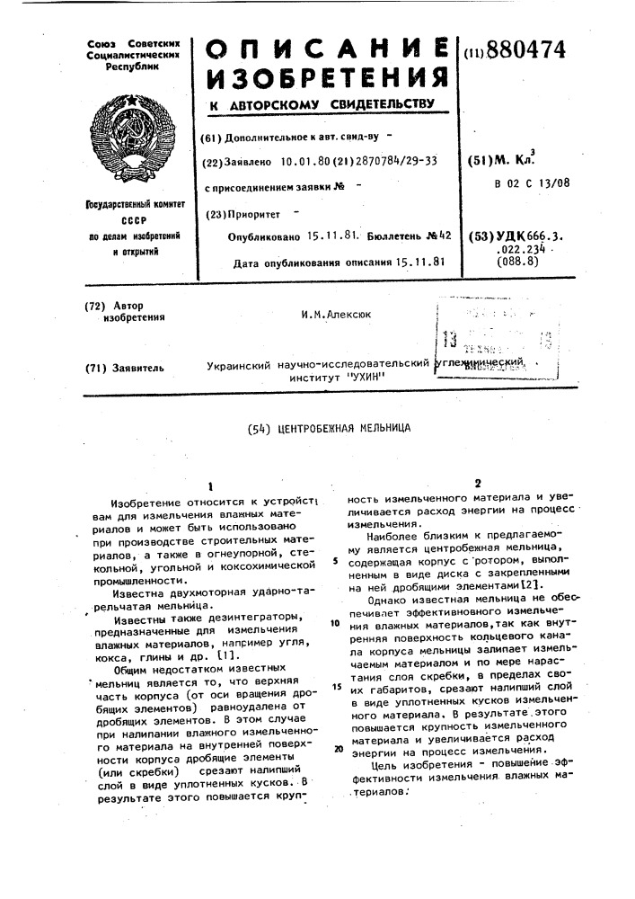 Центробежная мельница (патент 880474)