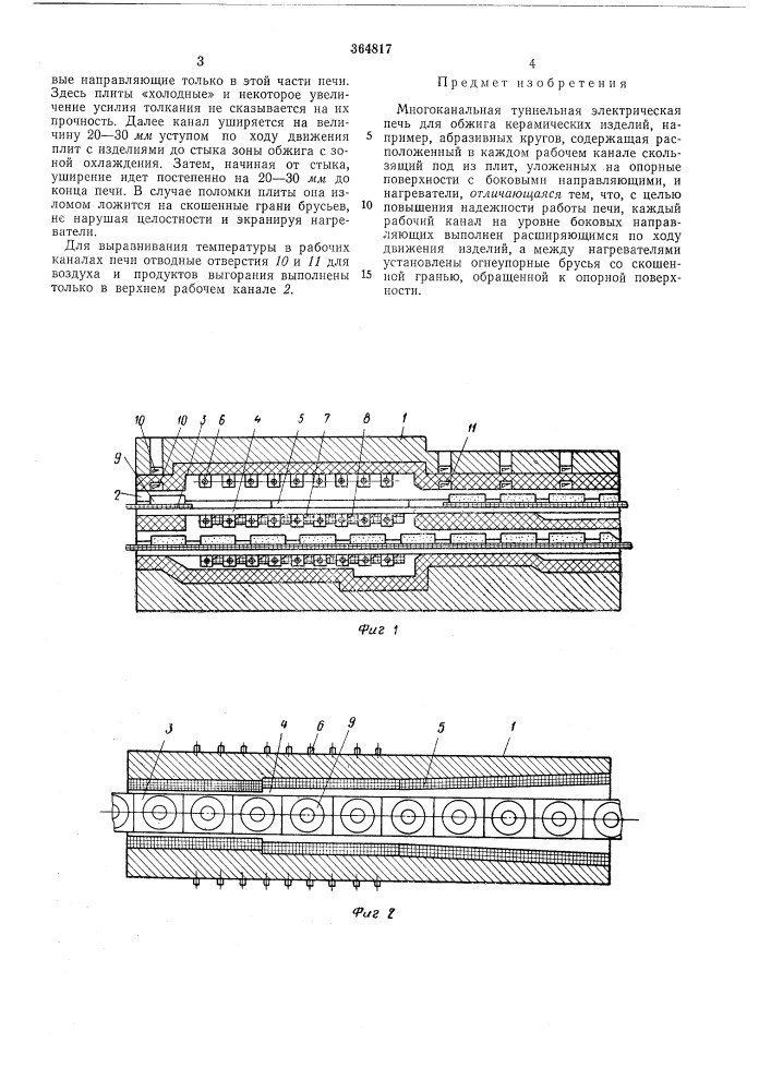 Многоканальная туннельная электрическая (патент 364817)