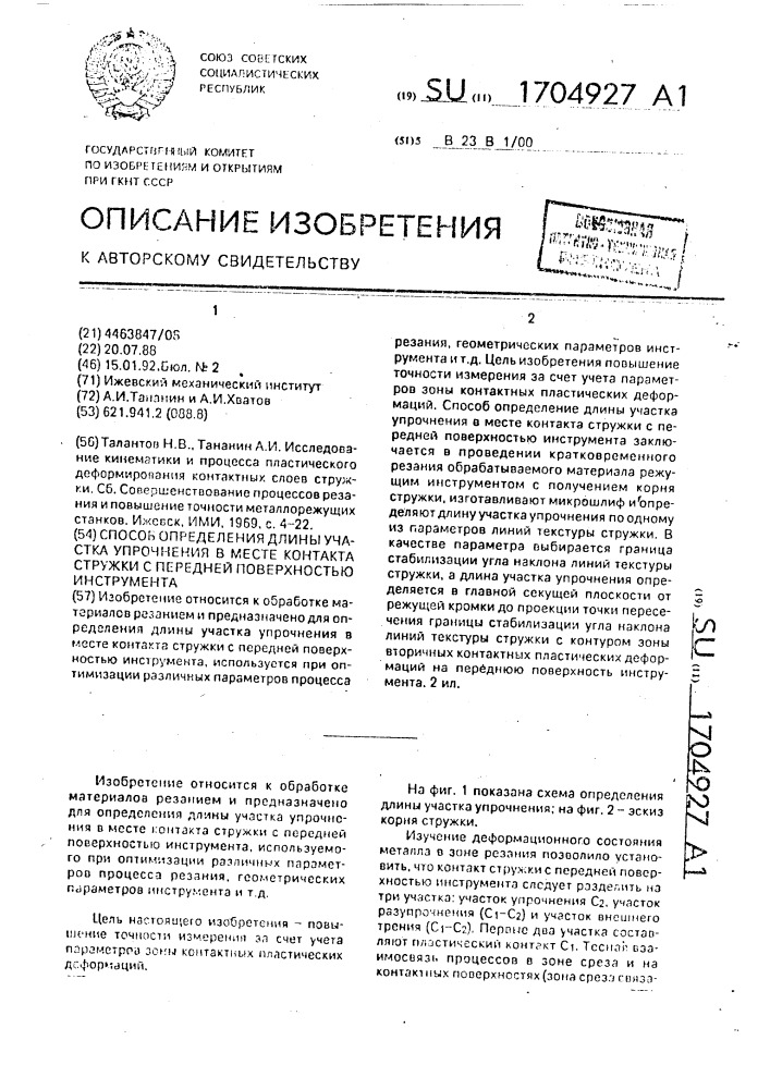 Способ определения длины участка упрочнения в месте контакта стружки с передней поверхностью инструмента (патент 1704927)