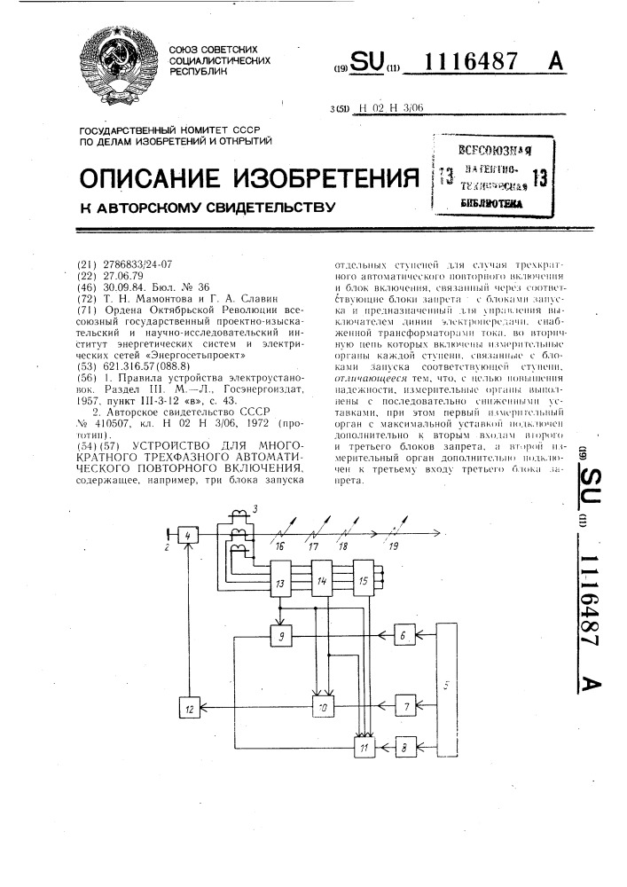 Устройство для многократного трехфазного автоматического повторного включения (патент 1116487)