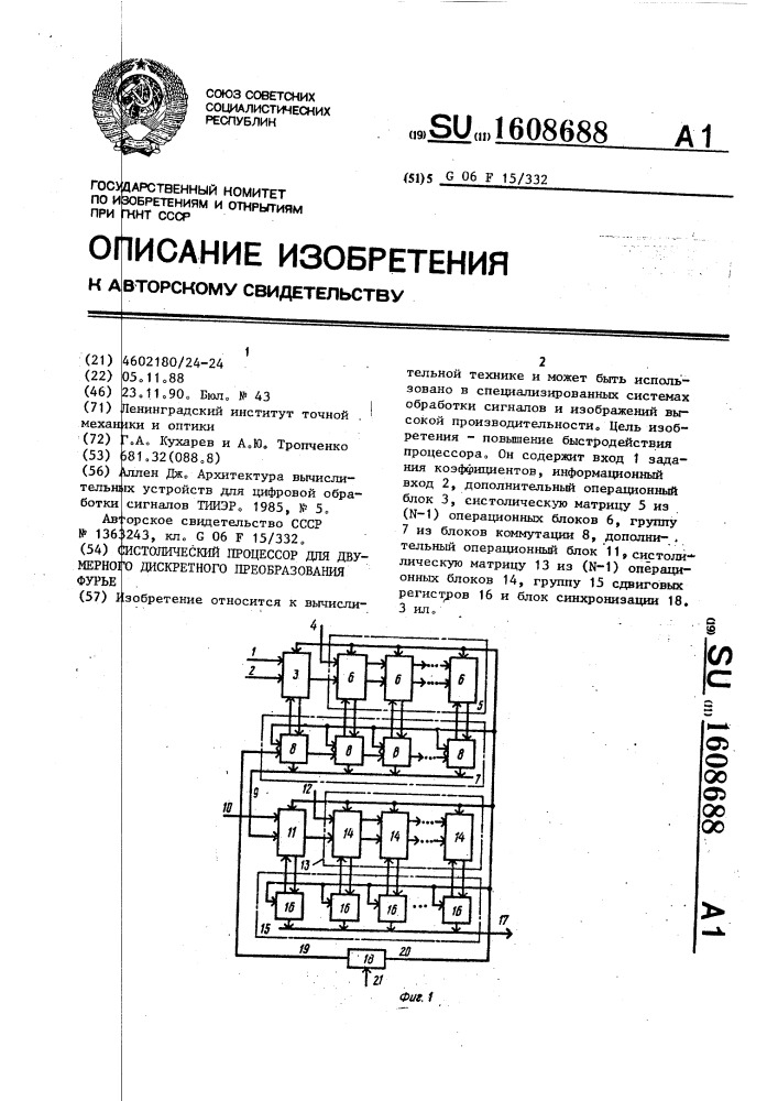 Систолический процессор для двумерного дискретного преобразования фурье (патент 1608688)