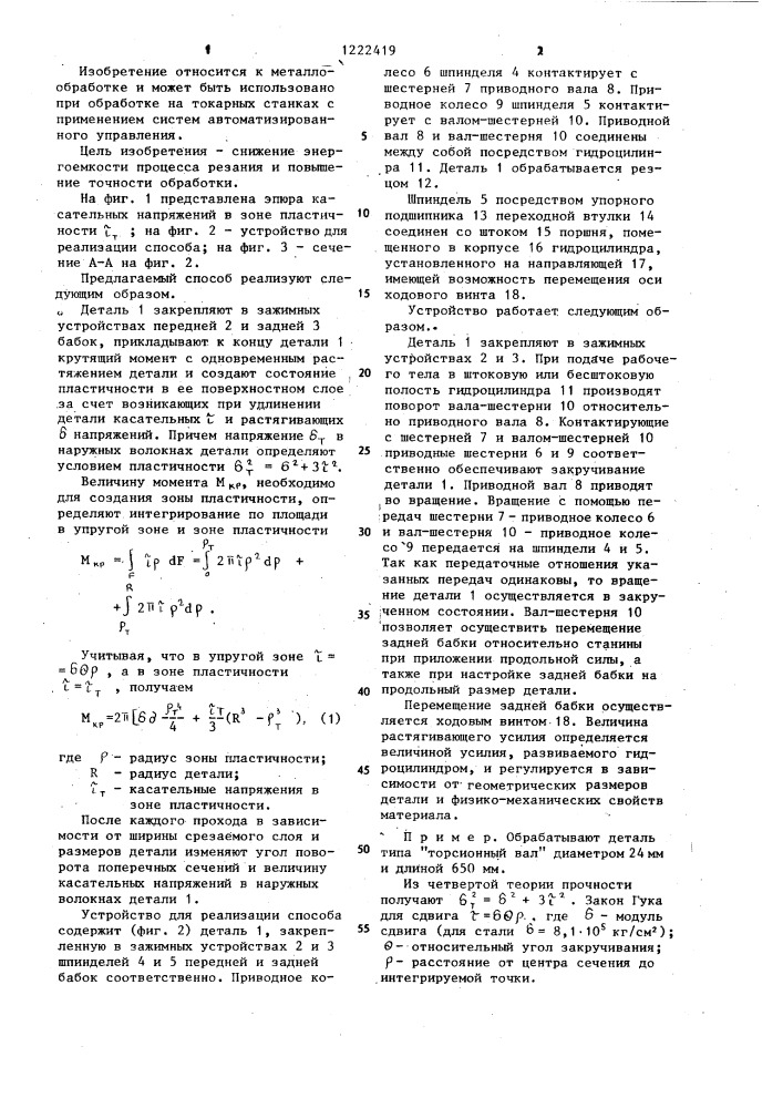 Способ обработки резанием вращающейся детали и устройство для его осуществления (патент 1222419)