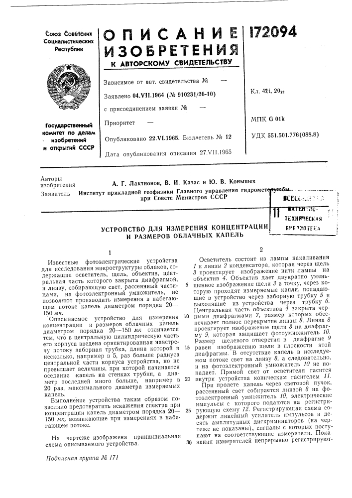 Устройство для измерения концентрации и размеров облачных капель• а1ы1;щ^ техяи»!г:скдя б^в''иогг!;л (патент 172094)