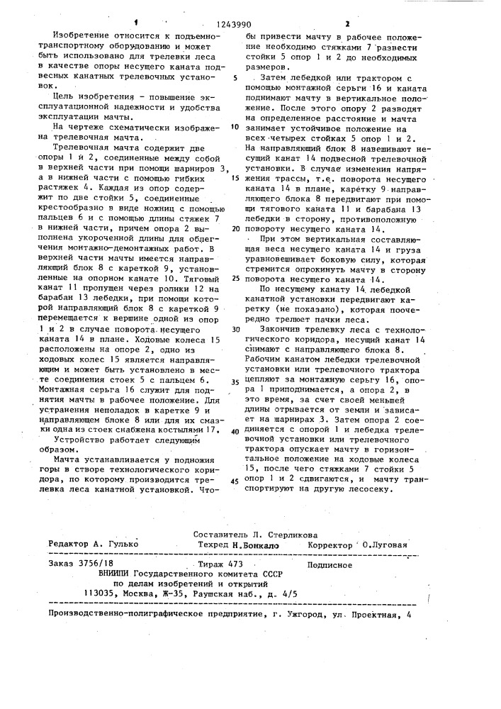 Трелевочная мачта (патент 1243990)