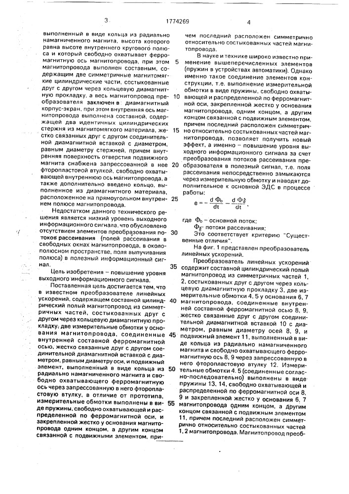 Преобразователь линейных ускорений (патент 1774269)