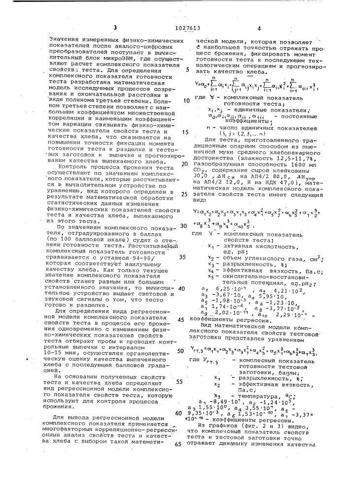 Способ контроля процесса брожения теста (патент 1027613)