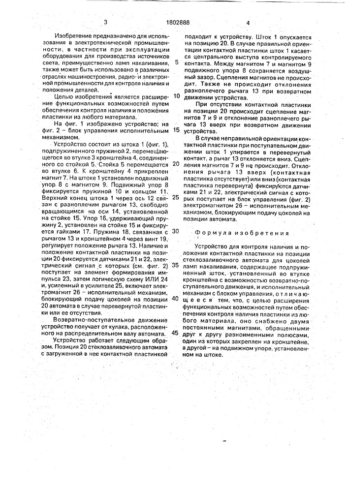 Устройство для контроля наличия и положения контактной пластинки на позиции стеклозаливочного автомата для цоколей ламп накаливания (патент 1802888)