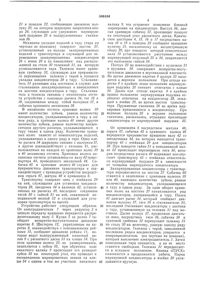 Устройство для маркировки и укладки в тару плоских изделий (патент 346184)