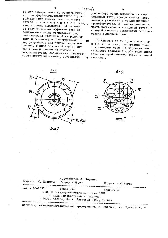 Система для использования тепла трансформатора (патент 1367054)