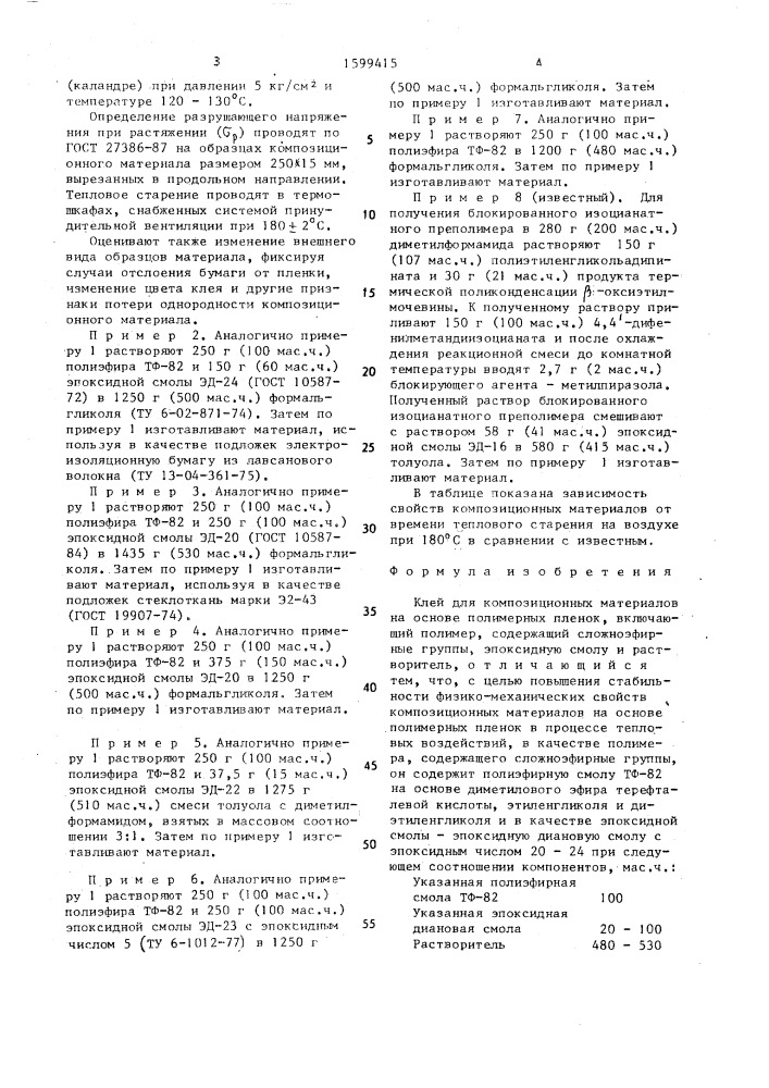 Клей для композиционных материалов на основе полимерных пленок (патент 1599415)