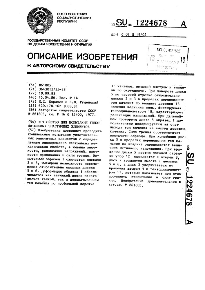 Устройство для испытания уплотнительных эластичных элементов (патент 1224678)