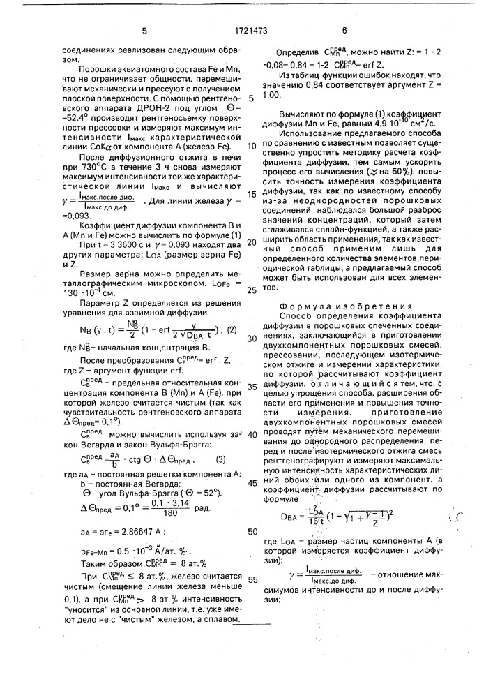 Способ определения коэффициента диффузии в порошковых спеченных соединениях (патент 1721473)