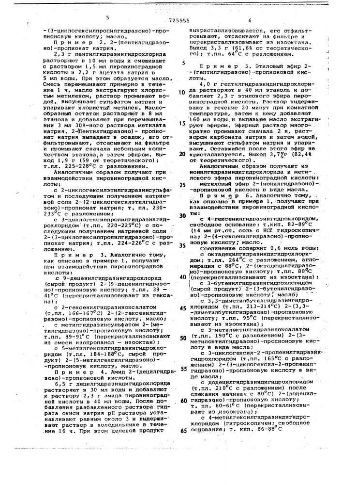 Способ получения производных 2-гидразонопропионовой кислоты или их солей (патент 725555)