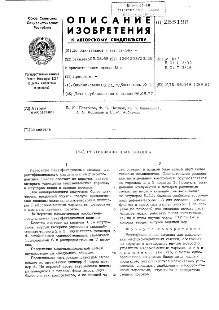 Ректификационная колонна (патент 255188)