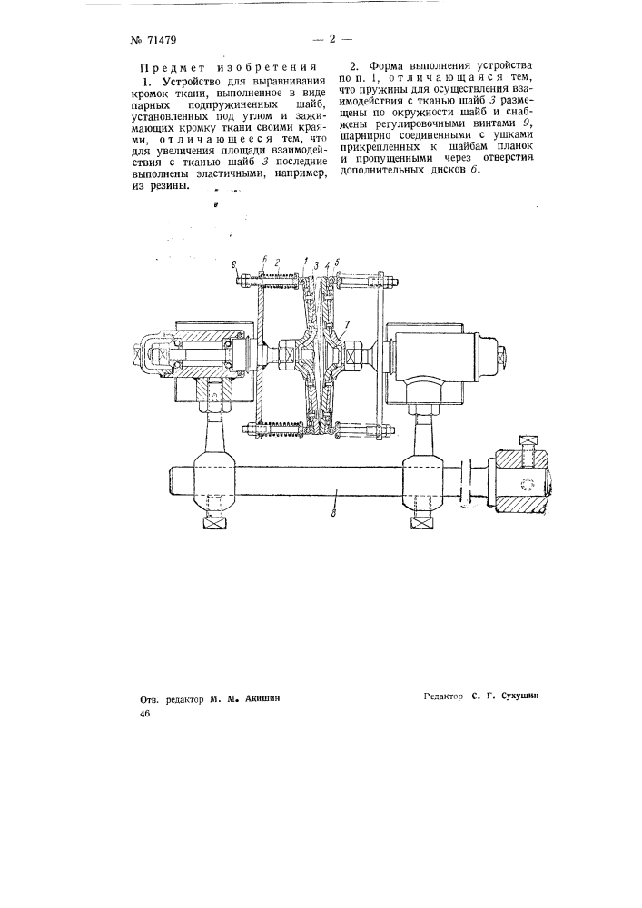 Устройство для выравнивания кромок ткани (патент 71479)