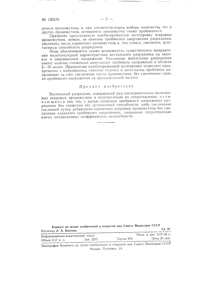 Вентильный разрядник (патент 120576)
