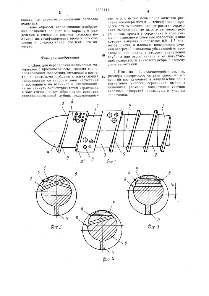 Шнек для переработки полимерных материалов (патент 1296441)