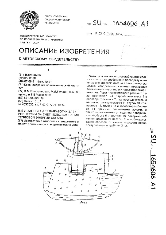 Установка для выработки электроэнергии за счет использования тепловой энергии океана (патент 1654606)