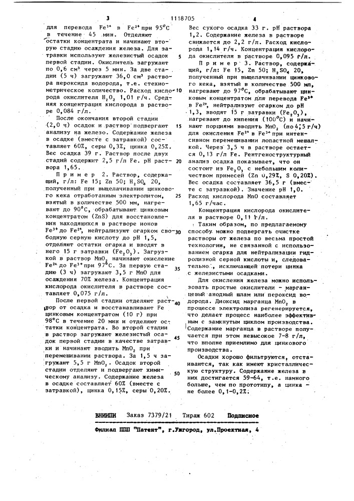 Способ очистки сульфатных цинковых растворов от железа (патент 1118705)