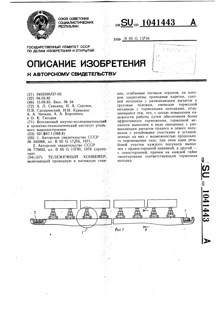 Тележечный конвейер (патент 1041443)