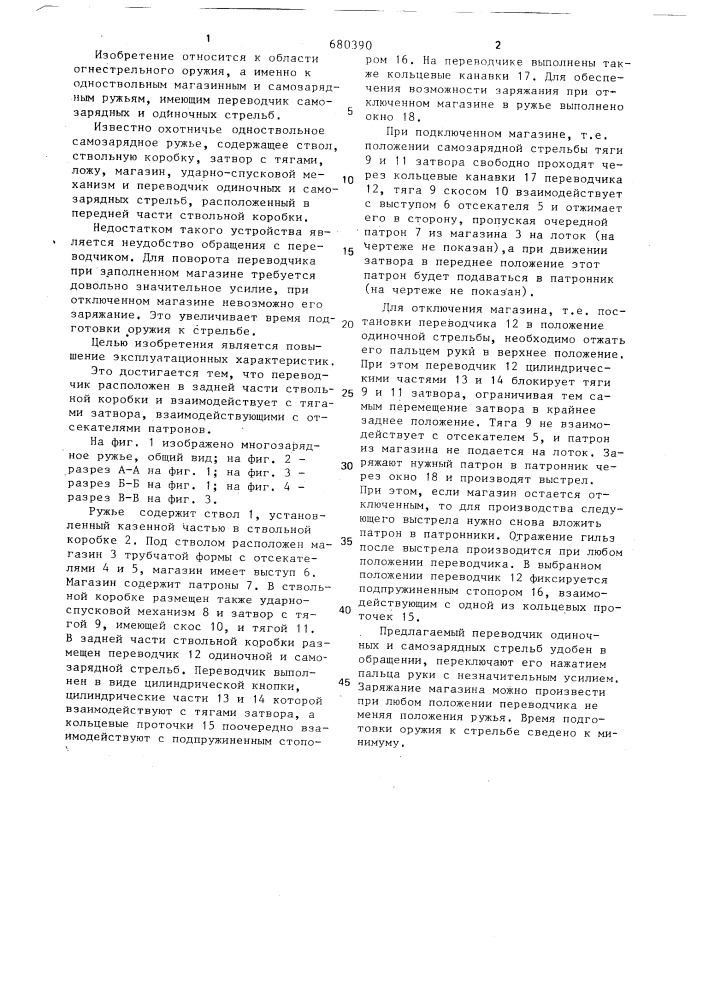 Многозарядное однострельное ружье (патент 680390)