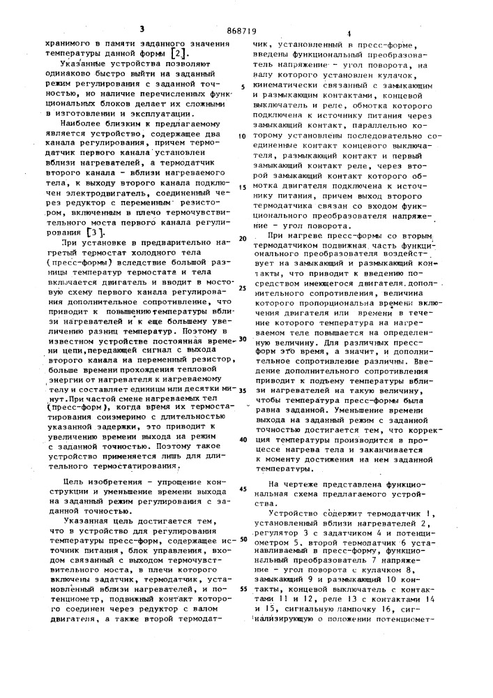 Устройство для регулирования температуры пресс-форм (патент 868719)