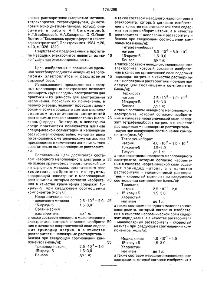 Неводный малополярный электролит (патент 1787299)