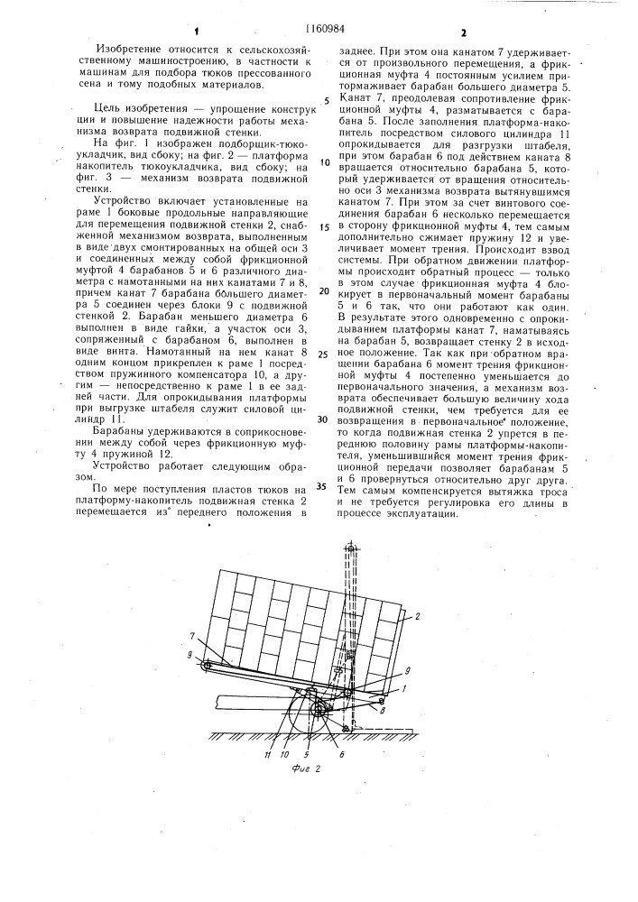 Платформа-накопитель тюкоукладчика (патент 1160984)