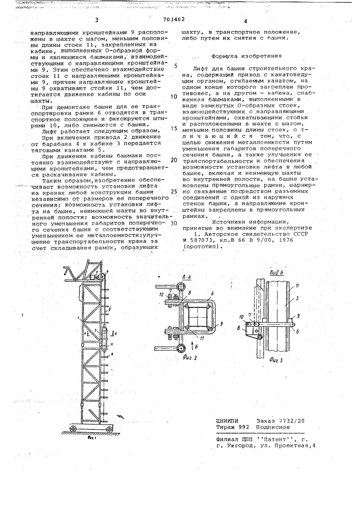 Лифт для башни строительного крана (патент 703462)