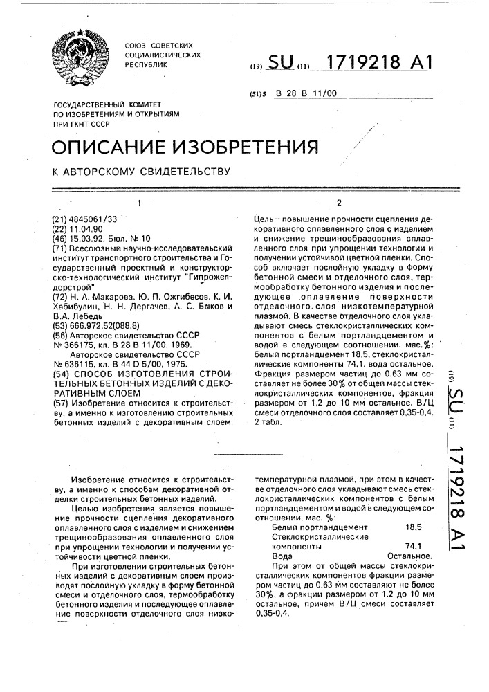 Способ изготовления строительных бетонных изделий с декоративным слоем (патент 1719218)