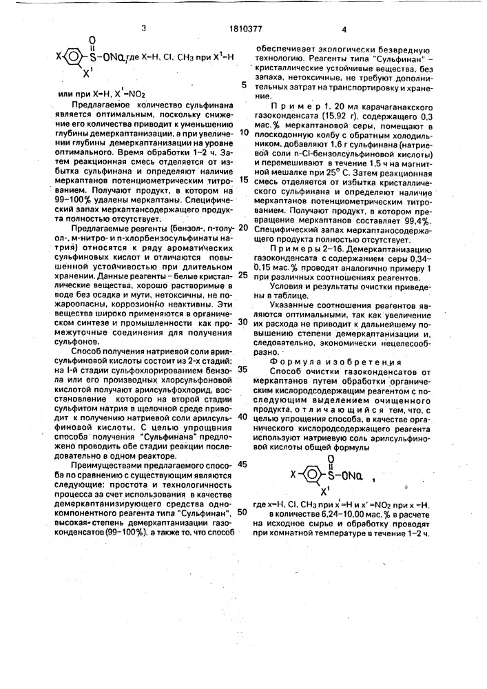 Способ очистки газоконденсатов от меркаптанов (патент 1810377)