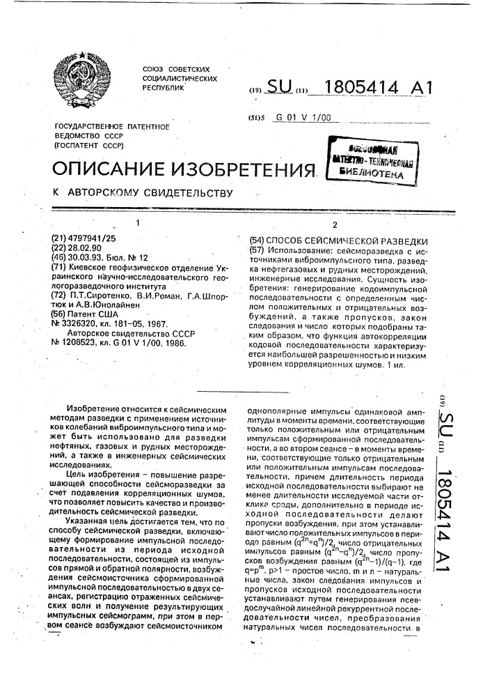 Способ сейсмической разведки (патент 1805414)