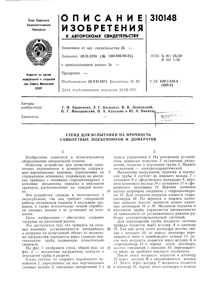 Стендаля испытаний на прочность самолетных подъемников и домкратов (патент 310148)