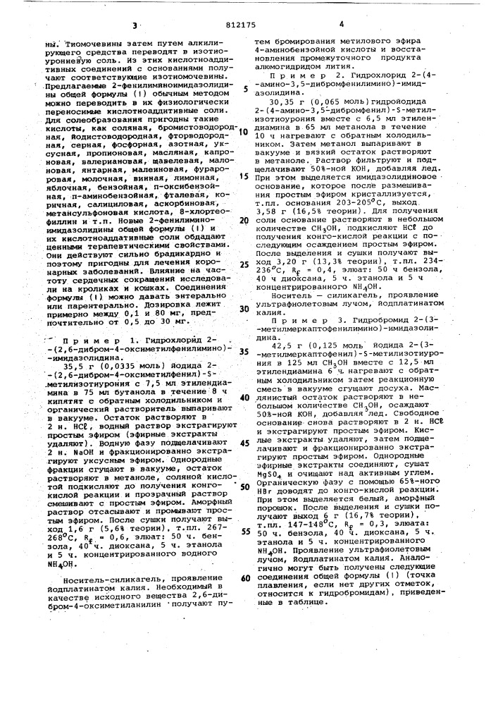Способ получения замещенных 2- фенилимино-имидазолидинов или ихсолей (патент 812175)