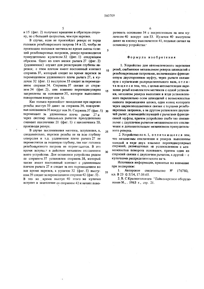 Устройство для автоматического нарезания резьб (патент 560709)