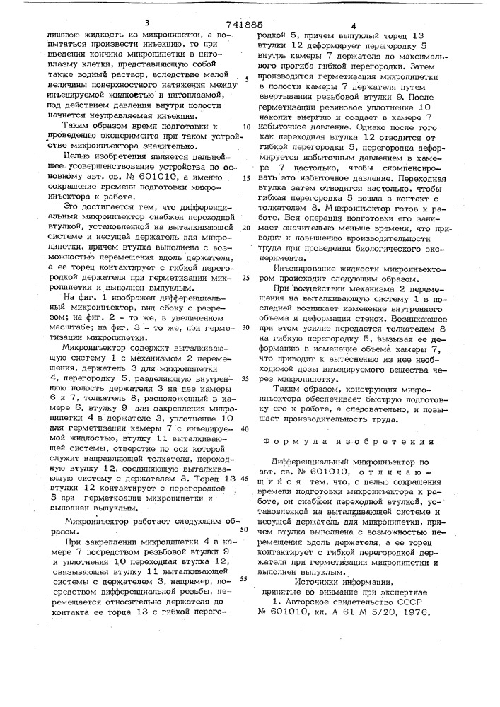 Дифференциальный микроинъектор (патент 741885)