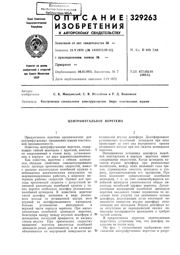 Центрифугальное веретено (патент 329263)