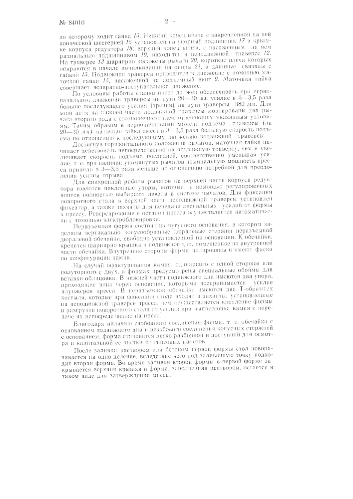 Станок для формования гипсовых и тому подобных изделий с выталкивателем, действующим в начале выталкивания с увеличенной силой (патент 84010)